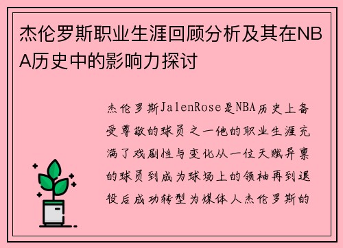 杰伦罗斯职业生涯回顾分析及其在NBA历史中的影响力探讨
