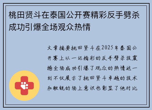 桃田贤斗在泰国公开赛精彩反手劈杀成功引爆全场观众热情