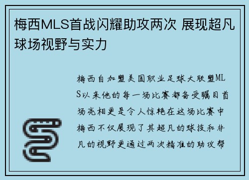 梅西MLS首战闪耀助攻两次 展现超凡球场视野与实力 梅西MLS首战闪耀助攻两次 展现超凡球场视野与实力