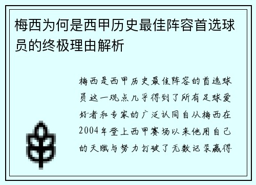 梅西为何是西甲历史最佳阵容首选球员的终极理由解析