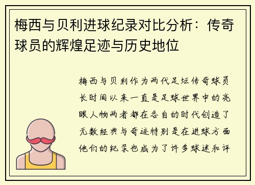 梅西与贝利进球纪录对比分析：传奇球员的辉煌足迹与历史地位