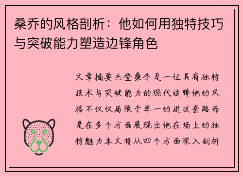 桑乔的风格剖析：他如何用独特技巧与突破能力塑造边锋角色
