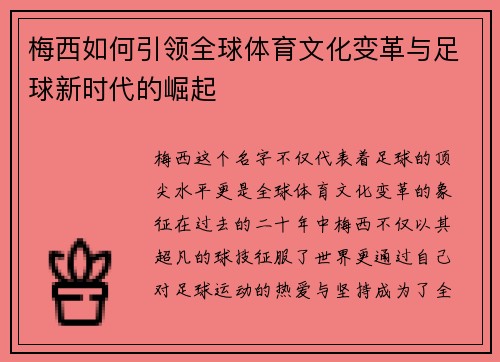 梅西如何引领全球体育文化变革与足球新时代的崛起