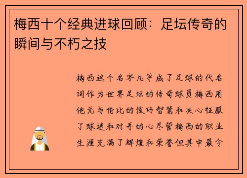 梅西十个经典进球回顾:足坛传奇的瞬间与不朽之技 梅西十个经典进球回顾:足坛传奇的瞬间与不朽之技