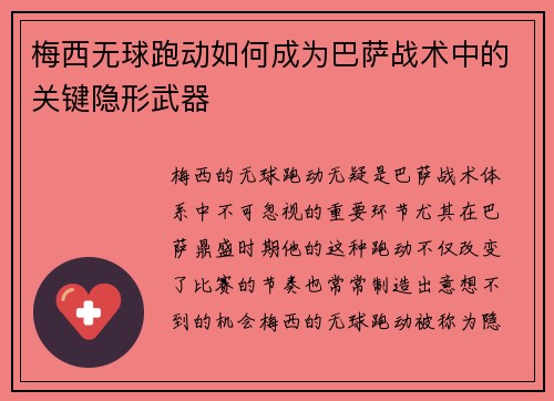 梅西无球跑动如何成为巴萨战术中的关键隐形武器 梅西无球跑动如何成为巴萨战术中的关键隐形武器