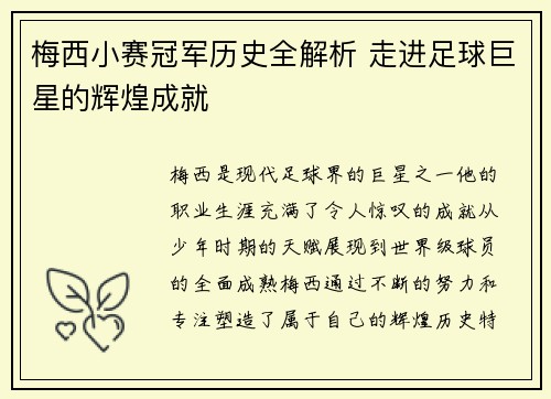 梅西小赛冠军历史全解析 走进足球巨星的辉煌成就 梅西小赛冠军历史全解析 走进足球巨星的辉煌成就