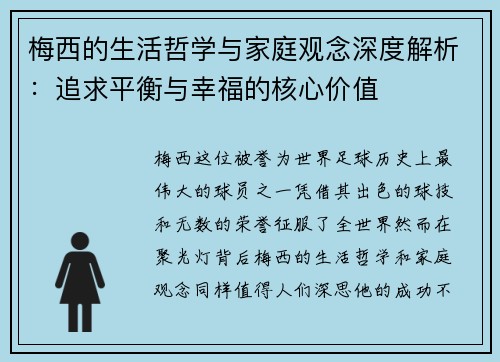 梅西的生活哲学与家庭观念深度解析：追求平衡与幸福的核心价值