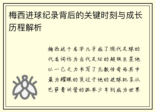 梅西进球纪录背后的关键时刻与成长历程解析 梅西进球纪录背后的关键时刻与成长历程解析