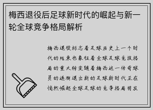 梅西退役后足球新时代的崛起与新一轮全球竞争格局解析
