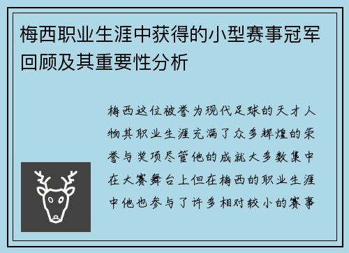 梅西职业生涯中获得的小型赛事冠军回顾及其重要性分析 梅西职业生涯中获得的小型赛事冠军回顾及其重要性分析