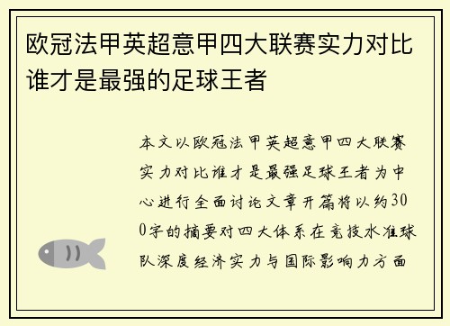 欧冠法甲英超意甲四大联赛实力对比谁才是最强的足球王者