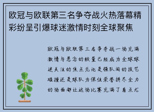 欧冠与欧联第三名争夺战火热落幕精彩纷呈引爆球迷激情时刻全球聚焦 欧冠与欧联第三名争夺战火热落幕精彩纷呈引爆球迷激情时刻全球聚焦