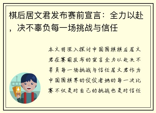 棋后居文君发布赛前宣言：全力以赴，决不辜负每一场挑战与信任