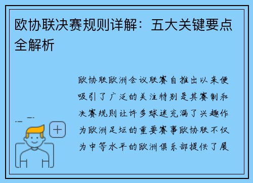 欧协联决赛规则详解:五大关键要点全解析 欧协联决赛规则详解:五大关键要点全解析