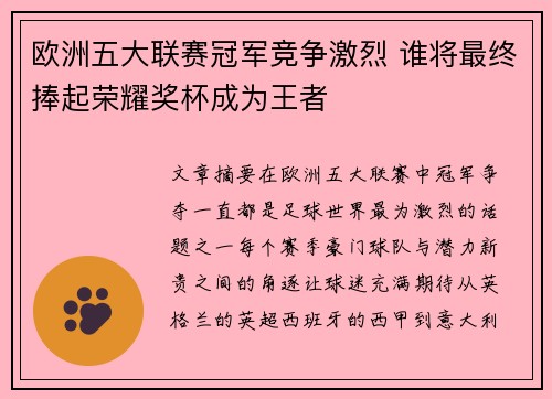 欧洲五大联赛冠军竞争激烈 谁将最终捧起荣耀奖杯成为王者