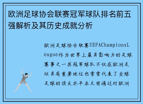 欧洲足球协会联赛冠军球队排名前五强解析及其历史成就分析