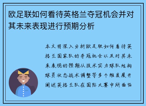 欧足联如何看待英格兰夺冠机会并对其未来表现进行预期分析