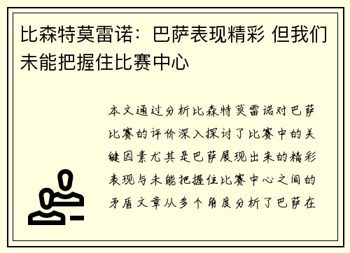 比森特莫雷诺:巴萨表现精彩 但我们未能把握住比赛中心 比森特莫雷诺:巴萨表现精彩 但我们未能把握住比赛中心