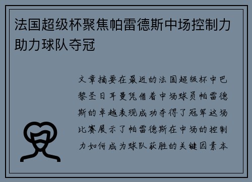 法国超级杯聚焦帕雷德斯中场控制力助力球队夺冠