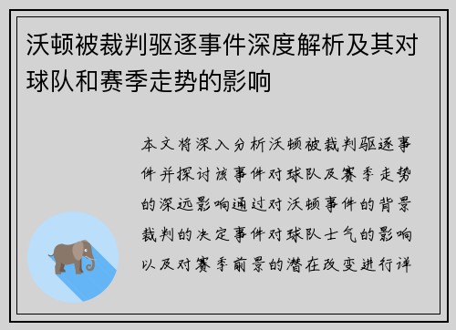 沃顿被裁判驱逐事件深度解析及其对球队和赛季走势的影响