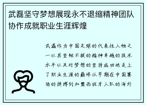 武磊坚守梦想展现永不退缩精神团队协作成就职业生涯辉煌