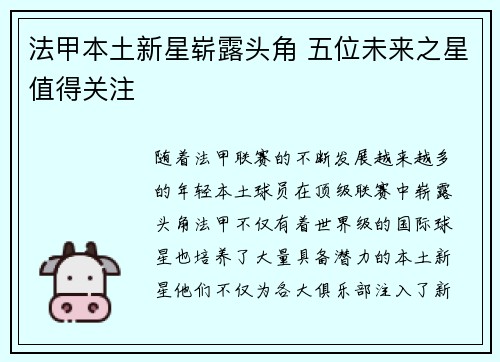 法甲本土新星崭露头角 五位未来之星值得关注 法甲本土新星崭露头角 五位未来之星值得关注