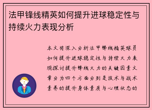 法甲锋线精英如何提升进球稳定性与持续火力表现分析