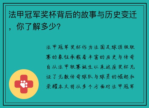 法甲冠军奖杯背后的故事与历史变迁,你了解多少? 法甲冠军奖杯背后的故事与历史变迁,你了解多少?