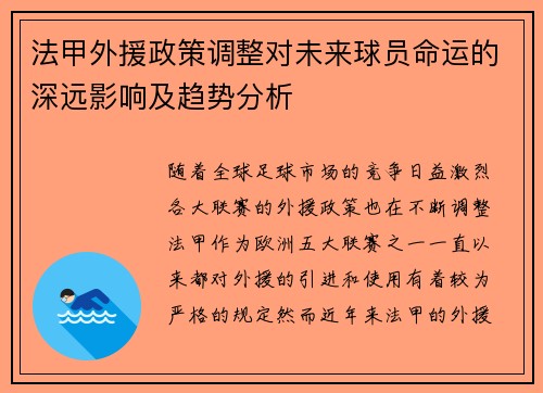 法甲外援政策调整对未来球员命运的深远影响及趋势分析