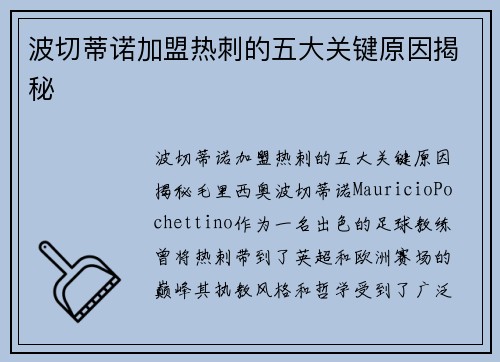 波切蒂诺加盟热刺的五大关键原因揭秘 波切蒂诺加盟热刺的五大关键原因揭秘