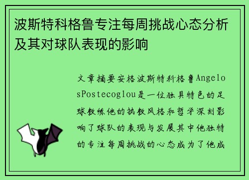 波斯特科格鲁专注每周挑战心态分析及其对球队表现的影响