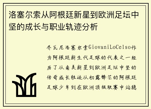 洛塞尔索从阿根廷新星到欧洲足坛中坚的成长与职业轨迹分析