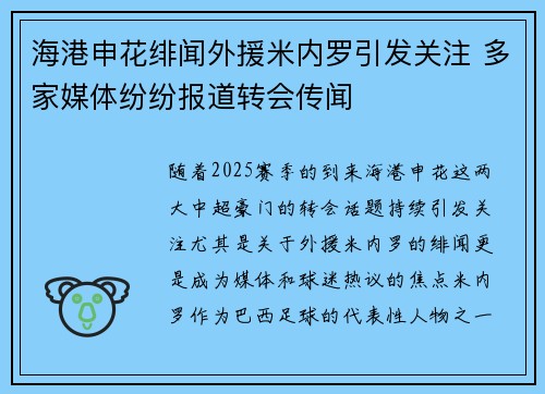 海港申花绯闻外援米内罗引发关注 多家媒体纷纷报道转会传闻 海港申花绯闻外援米内罗引发关注 多家媒体纷纷报道转会传闻