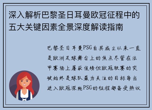 深入解析巴黎圣日耳曼欧冠征程中的五大关键因素全景深度解读指南