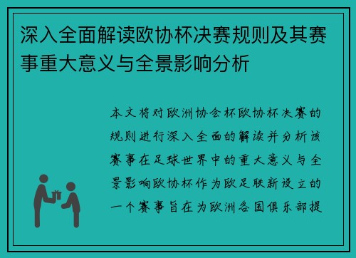 深入全面解读欧协杯决赛规则及其赛事重大意义与全景影响分析 深入全面解读欧协杯决赛规则及其赛事重大意义与全景影响分析