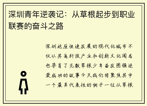 深圳青年逆袭记：从草根起步到职业联赛的奋斗之路