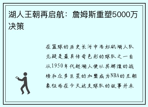 湖人王朝再启航:詹姆斯重塑5000万决策 湖人王朝再启航:詹姆斯重塑5000万决策