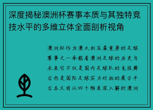深度揭秘澳洲杯赛事本质与其独特竞技水平的多维立体全面剖析视角 深度揭秘澳洲杯赛事本质与其独特竞技水平的多维立体全面剖析视角