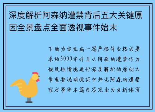 深度解析阿森纳遭禁背后五大关键原因全景盘点全面透视事件始末