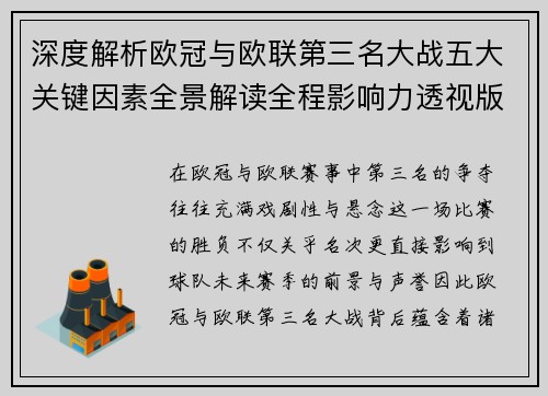 深度解析欧冠与欧联第三名大战五大关键因素全景解读全程影响力透视版