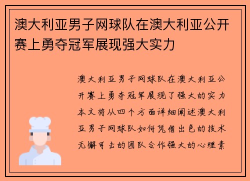 澳大利亚男子网球队在澳大利亚公开赛上勇夺冠军展现强大实力