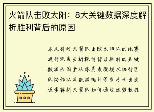 火箭队击败太阳：8大关键数据深度解析胜利背后的原因
