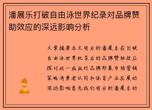 潘展乐打破自由泳世界纪录对品牌赞助效应的深远影响分析 潘展乐打破自由泳世界纪录对品牌赞助效应的深远影响分析