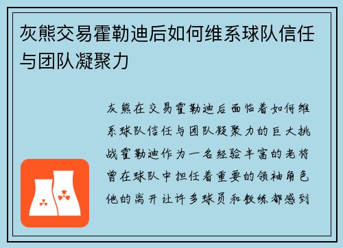 灰熊交易霍勒迪后如何维系球队信任与团队凝聚力