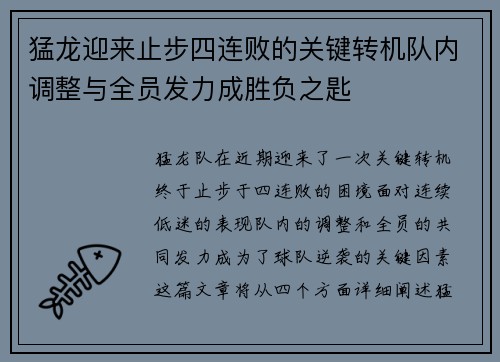 猛龙迎来止步四连败的关键转机队内调整与全员发力成胜负之匙