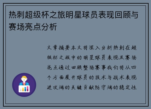 热刺超级杯之旅明星球员表现回顾与赛场亮点分析 热刺超级杯之旅明星球员表现回顾与赛场亮点分析