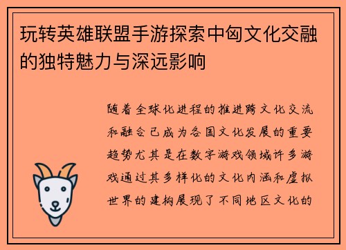 玩转英雄联盟手游探索中匈文化交融的独特魅力与深远影响