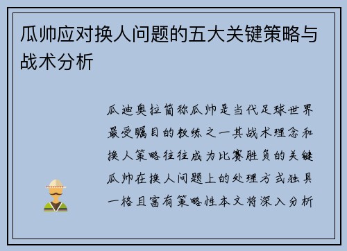 瓜帅应对换人问题的五大关键策略与战术分析