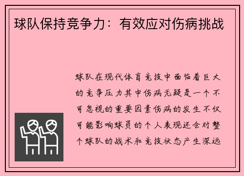 球队保持竞争力：有效应对伤病挑战