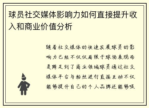 球员社交媒体影响力如何直接提升收入和商业价值分析 球员社交媒体影响力如何直接提升收入和商业价值分析